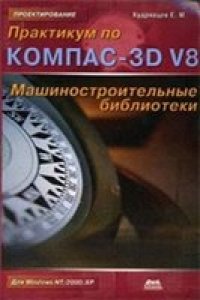 cover of the book Практикум по КОМПАС-3D V8: машиностроительные библиотеки