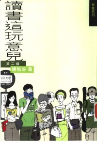 cover of the book 讀書這玩意兒