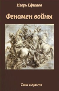 cover of the book Феномен войны