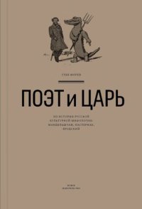 cover of the book Поэт и Царь: Из истории русской культурной мифологии (Мандельштам, Пастернак, Бродский)