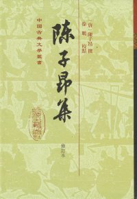 cover of the book 陈子昂集(修订本)