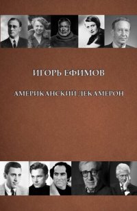 cover of the book Американский Декамерон. Рассказы в диалогах о знаменитых американцах ХХ века