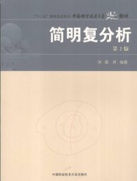 cover of the book 简明复分析