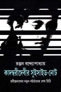 cover of the book কাদম্বরীদেবীর সুইসাইড-নোট — রবীন্দ্রনাথের নতুন বউঠানের শেষ চিঠি (Kadambaridebir Suicide-Note)