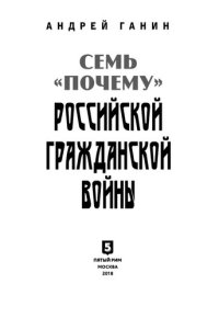 cover of the book Семь «почему» российской Гражданской войны