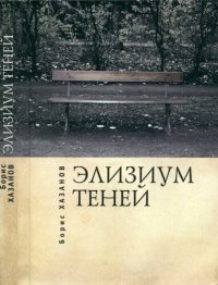 cover of the book Элизиум теней. Автобиографическая проза