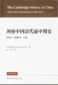 cover of the book 剑桥中国清代前中期史（上卷）: 1644-1800年