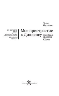 cover of the book Мое пристрастие к Диккенсу. Семейная хроника ХХ век