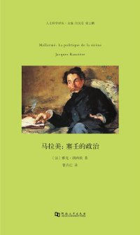 cover of the book 马拉美: 塞壬的政治