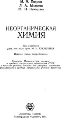 cover of the book Неорганическая химия Учебное пособие для ср. спец. учебн. завед.