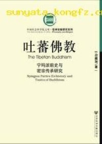 cover of the book 吐蕃佛教: 宁玛派前史与密宗传承研究