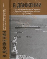 cover of the book В движении: русские евреи-эмигранты накануне и в начале Второй мировой войны (1938–1941)