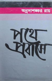 cover of the book Pothe Probase (পথে প্রবাসে)