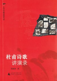 cover of the book 杜甫诗歌讲演录