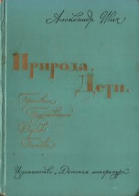 cover of the book Природа. Дети. Очерки