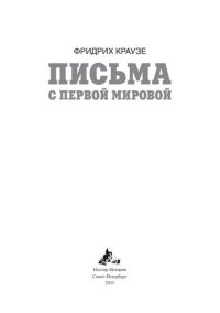 cover of the book Письма с Первой мировой