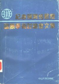 cover of the book 紀念陳寅恪教授國際學術討論會文集