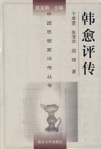 cover of the book 韩愈评传