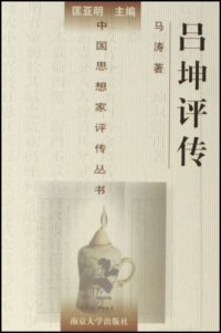 cover of the book 吕坤评传