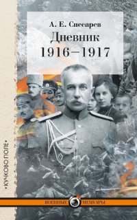 cover of the book Дневник: 1916–1917