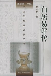 cover of the book 白居易评传