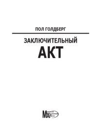 cover of the book Заключительный акт. Драматическая история Московской Хельсинкской группы