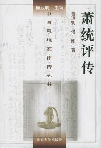 cover of the book 萧统评传