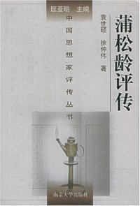 cover of the book 蒲松龄评传