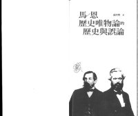 cover of the book 馬/恩歷史唯物論的歷史與誤論 (-written by a NTU sociologist, Chung-hsing Sun-)