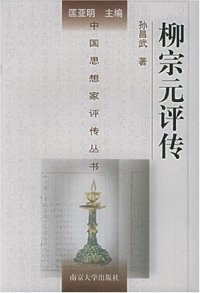 cover of the book 柳宗元评传