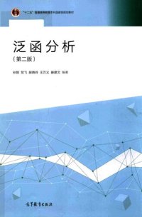 cover of the book 泛函分析(带数字资源)