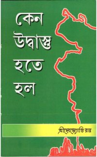 cover of the book Keno Udbastu Hote Holo (কেন উদ্বাস্তু হতে হল)