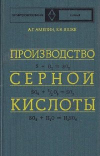 cover of the book Производство серной кислоты