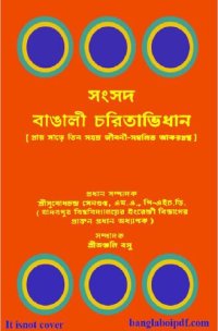 cover of the book Sangsad Bangali Charitabhidhan (সংসদ বাংলা চরিতাভিধান)