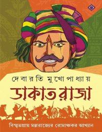 cover of the book ডাকাতরাজা (Dakat Raja)