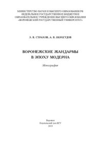 cover of the book Воронежские жандармы в эпоху модерна