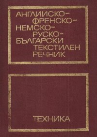 cover of the book Английско-френско-немско-руско-български текстилен речник