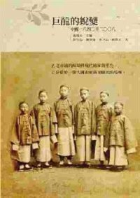 cover of the book 巨龍的蛻變: 中國一八四〇至二〇〇八