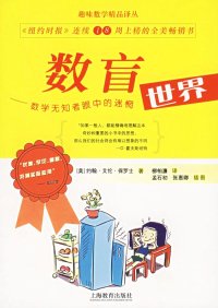 cover of the book 数盲: 数学无知者眼中的迷惘世界