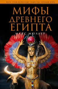 cover of the book Мифы Древнего Египта