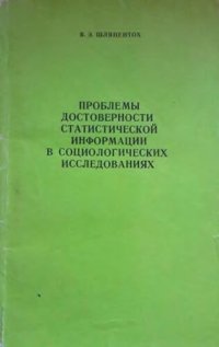 cover of the book Проблемы достоверности статистичесной информации в социологичесних исследованиях