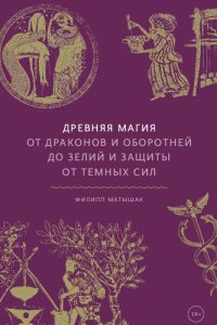 cover of the book Древняя магия. От драконов и оборотней до зелий и защиты от темных сил