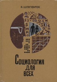 cover of the book Социология для всех: некоторые проблемы, результаты, методы