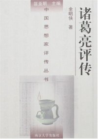 cover of the book 诸葛亮评传