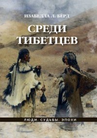 cover of the book Среди тибетцев