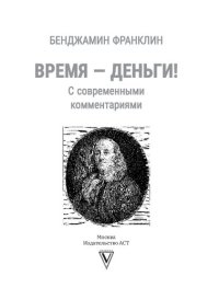 cover of the book Время — деньги! С современными комментариями