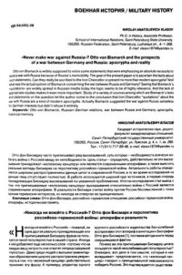 cover of the book Никогда не воюйте с Россией? Отто фон Бисмарк и перспектива российско-германской войны: апокрифы и реальность