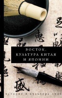 cover of the book Культура Китая и Японии