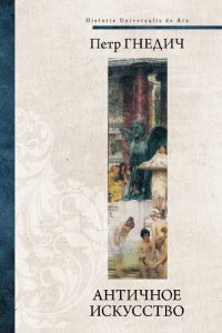 cover of the book Античное искусство