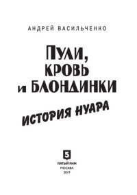 cover of the book Пули, кровь и блондинки. История нуара